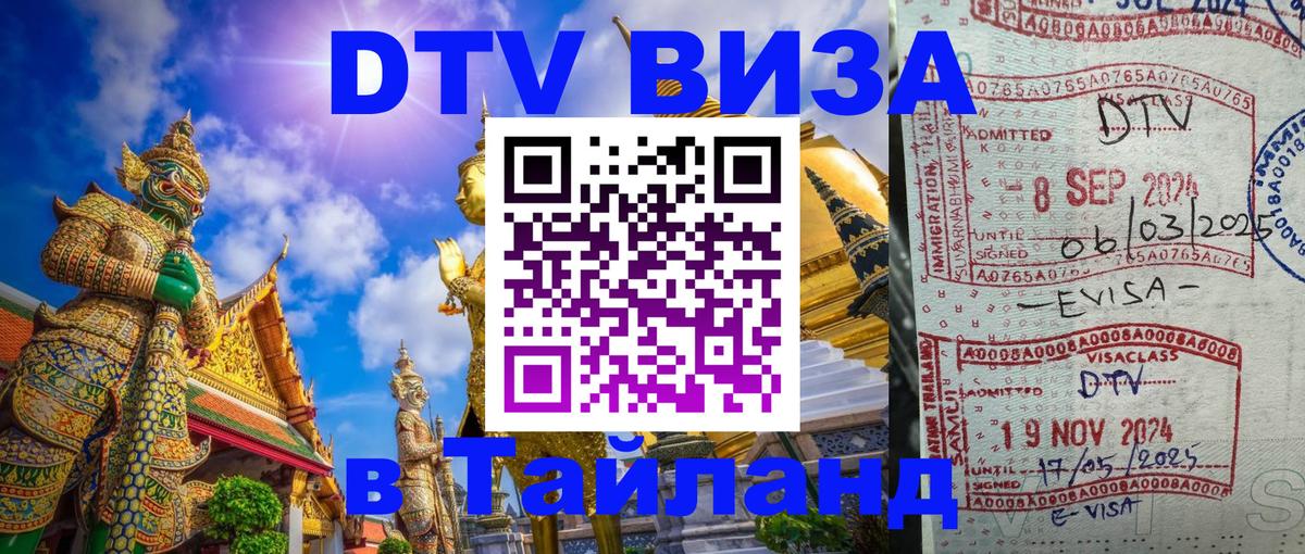 ДТВ виза в Таиланд 