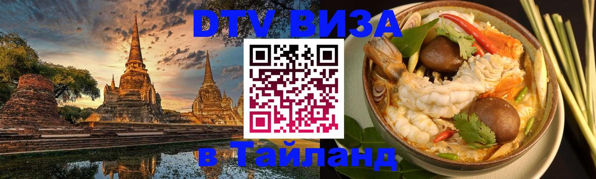 Visa в Таиланд 